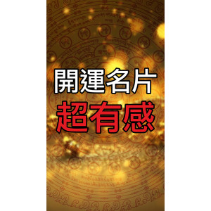 開運名片