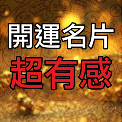 開運名片