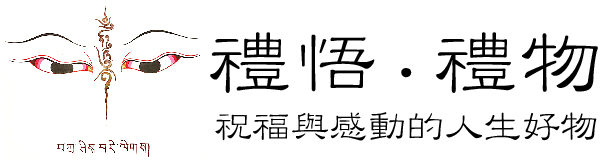 禮悟禮物│祝福與感動的人生好物│唐卡、靈秀、修行│遇見生命的無限可能